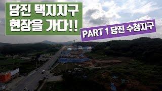 당진 택지지구 현장을 가다 PART 1 - 당진 수청지구