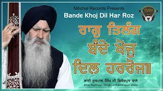 Bande Khoj Dil Har Roz | Raag Tilang | Bhai Sukhpal Singh Ji | Ferozepur wale | Shabad | Kirtan |