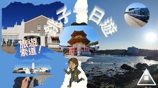 東日本之旅-千葉篇 Part 2 _ 銚子一日遊  | 旅遊索道-孤毒の旅遊者