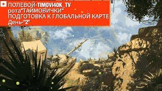 Рота-"Таймовички"  подготовка роты  к ГЛОБАЛЬНОЙ КАРТЕ ДЕНЬ-"2"