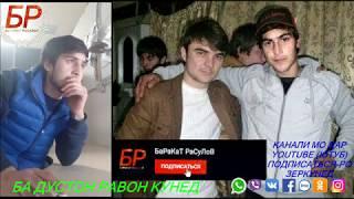 ОВОЗИ ЗИНДА МОДАР 2020 БАРАКАТ РАСУЛОВ OVOZI ZINDA MAZE 2020 BARAKAT RASULOV
