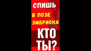 Тип личности и поза для сна  2 часть  Спите в позе эмбриона? Кто вы на самом деле #Shorts