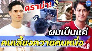 น้ำ รพีภัทร ขอเคลียร์หลังถูก แมทธิว ตะคอกใส่กลางเวที (คลิป)