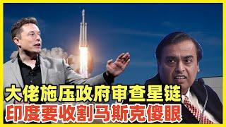 印度首富要求审查马斯克星链！要对马斯克下手！你来印度抢生意我就收割！印度最近股市暴跌就是外资的报复！印度太无知，以为只有自己收割别人，别人割不了自己！中国需要学习割别国的金融手段！