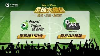 Hami Video金球大禮包 好球、好玩、拿豪禮！