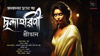 ছন্দাহরিণী | Gram Banglar Bhuter Golpo | ভয়ঙ্কর ভয়ের গল্প !! | Bengali Audio Story