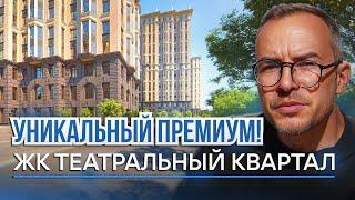 Стиль настоящей Москвы! Жк Театральный квартал! Сталинский ампир и неоклассицизм в новостройке!