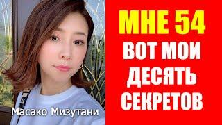 Масако Мизутани: как в 54 года выглядеть на 30? Секреты красоты и долголетия!