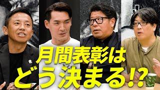 【特別公開】Ｊリーグ月間表彰選考委員会に潜入！