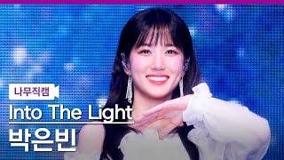 [나무직캠] 박은빈(PARK EUN BIN) ‘Into The Light’ NamooCam (교차 편집 Stage Mix)