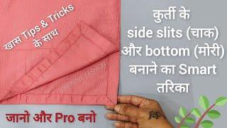 कुरती Slits को इन Tips के साथ बनाओ सिलाई मे Pro बन जावो