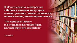 «Мировая книжная индустрия в новых реалиях: новые технологии, новые вызовы, новые перспективы»