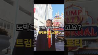 트럼프창업스토리7화 카지노사업에 손댄 트럼프, 수익은 무려…