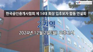 한국공인중개사협회 제14대 회장선거 후보자 합동연설회 -2권역-