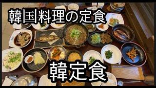 韓国料理の定食(韓定食)Korean table d'hote(Han-jeongsik)