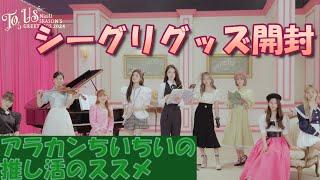 アラカンちいちいの推し活のススメ【NiziU】To Us シーグリグッズ開封～