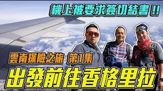 你錯過的 雲南探險之旅 第1集 & 第2集「Men's Game玩物誌」