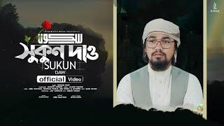 অনুশোচনা মূলক নাশিদ | Sukun Daw | সুকুন দাও | Abu Rayhan | New Gojol 2022