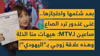 بعد شتمها واحتجازها.. غنى غندور ترد الصاع صاعين ل أم تي في: هيهات منا الذلة هذه علاقة زوجي باليهودي!