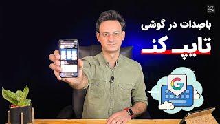 کیبورد صوتی گوگل بهترین کیبور موبایل برای آیفون و اندروید