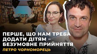 ДОРОСЛІШАННЯ: РАННЄ І ПІЗНЄ. ТРАГЕДІЯ ПІДЛІТКА. МЕНТАЛЬНА ДЕОКУПАЦІЯ | ЧОРНОМОРЕЦЬ