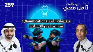 (Gamification) تطبيقات الألعاب في العلوم والتعليم