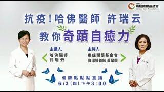 抗疫！哈佛醫師許瑞云教你奇蹟自癒力 + 黃翠華營養師【20210603健康點點點直播】#許瑞云 #鄭先安 #自癒力 #免疫力 #抗焦慮