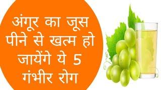 अंगूर का जूस पीने के फायदे | Angur Ka juice Peene ke fayde in Hindi