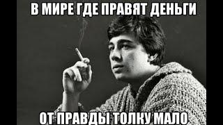 Жёсткая песня "Знаешь правду, Брат?"