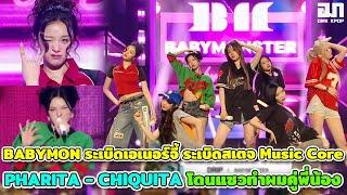 ขึ้นสเตจ Music Core อย่างเจนเวที BABYMONSTER ระเบิดเอเนอร์จี้ PHARITA CHIQUITA โดนแซวทำผมคู่พี่น้อง