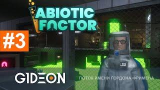 Стрим: Abiotic Factor #3 - ЛАБОРАТОРИЯ УЖАСОВ! ПОГРУЖАЕМСЯ В ЗЛОВЕЩЕЕ ЦЕНТРАЛЬНОЕ КРЫЛО!