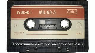 Слушаем старые записи на кассете МК-60-5 / Plays old records on MK-60-5 cassette