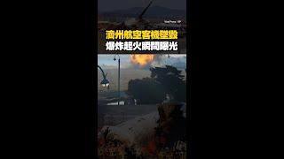 #濟州航空 客機墜毀！爆炸起火瞬間曝光 #Shorts