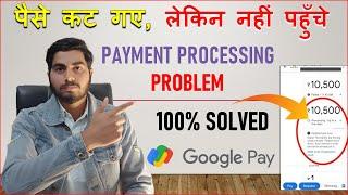Google Pay Payment Processing Problem - Solution || Google Pay Processing Payment Cancel Kaise Kare