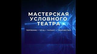 ЧИТАЕМ ПУШКИНА - литературно-музыкальная композиция Мастерской условного театра 06.06.2023 г.