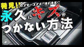 【CX-5 コーティング】納車後すぐにやるべき！センターコンソールパネルに永久にキズがつかないなんて夢のような話ですが本当にあるんです！研磨はしません！