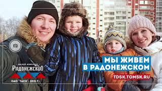 Готовые квартиры в ЖК Радонежский в Томске