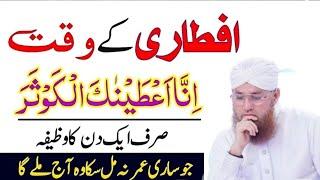 Mah e Ramadan ka Wazifa|Wazifa|Dawateislami| @RohaniilajAurIstikhara @MaulanaIlyasQadri