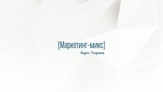 1.5. Маркетинг-микс