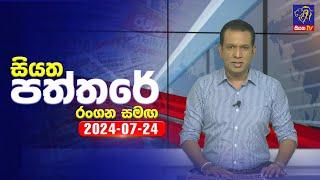  Live | Siyatha Paththare | සියත පත්තරේ | 24  - 07 - 2024 | Siyatha TV