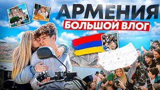 Большой VLOG ИЗ АРМЕНИИ! Набрала 10 КГ за ПОЕЗДКУ ИЗ-ЗА ШАШЛЫКОВ? ft. Артур Бабич