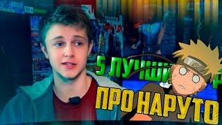 5 ЛУЧШИХ ИГР ПРО НАРУТО