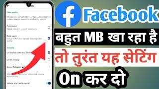 Facebook data saver setting || Facebook mein data bahut khata hai to kya karen