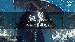 Silk Ye - 白髮『你的妝容被哭花 擦乾眼淚要出嫁』【Lyrics Video】