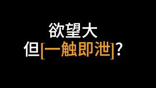 欲望大，但一触即泄，这样做前戏，助力勃起更持久