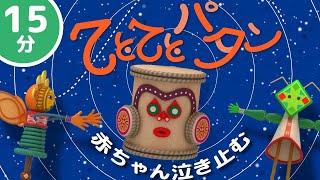 不思議なリズムと太鼓の音でこども泣き止む、笑う、喜ぶ！「てとてとパタン」/ おかあさんといっしょ (Coverd byうたスタ)【15分連続再生】