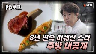 8년 연속 미쉐린 스타 주방 대공개 | PD로그 | 31화 파인다이닝, 우아한 혹은 뜨거운 세계 1/2