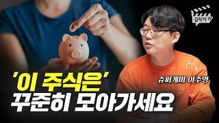 지금 꾸준히 모아가야 할 주식 1개 (슈퍼개미 이주영)
