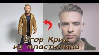 Егор Крид из пластилина. Певец из пластилина