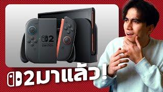 รีแอคชั่น Nintendo Switch 2!